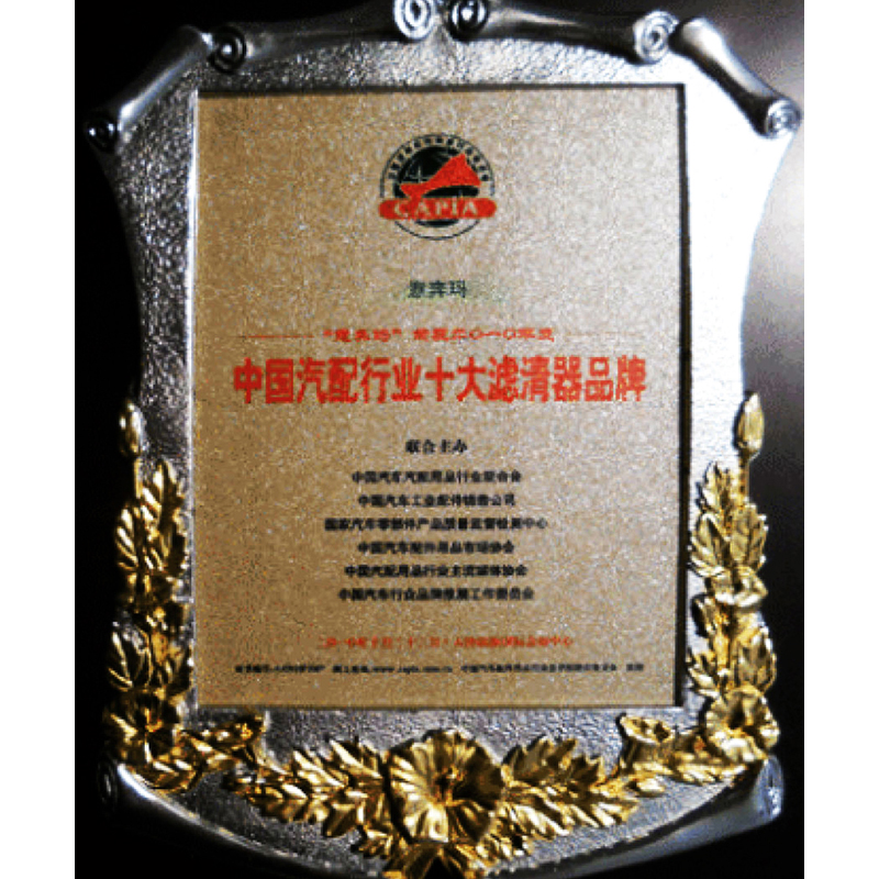 中国汽配行业十大滤清器品牌